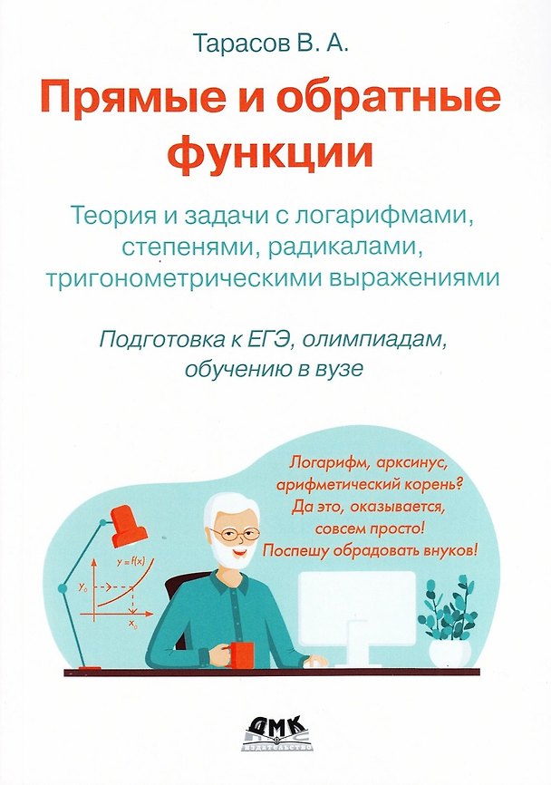 Книга Прямые и обратные функции. Теория и задачи с логарифмами, степенями, радикалами, тригонометрическими выражениями (Валентин Тарасов) — 1