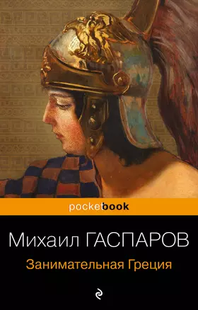 Занимательная Греция. Рассказы о древнегреческой культуре — 2994704 — 1