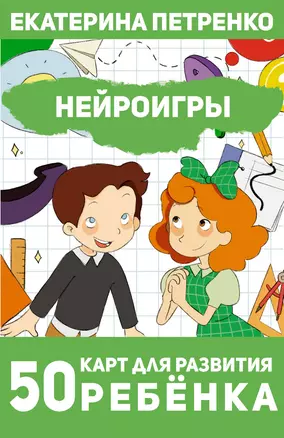 Нейроигры. 50 карт для развития ребенка — 3022689 — 1