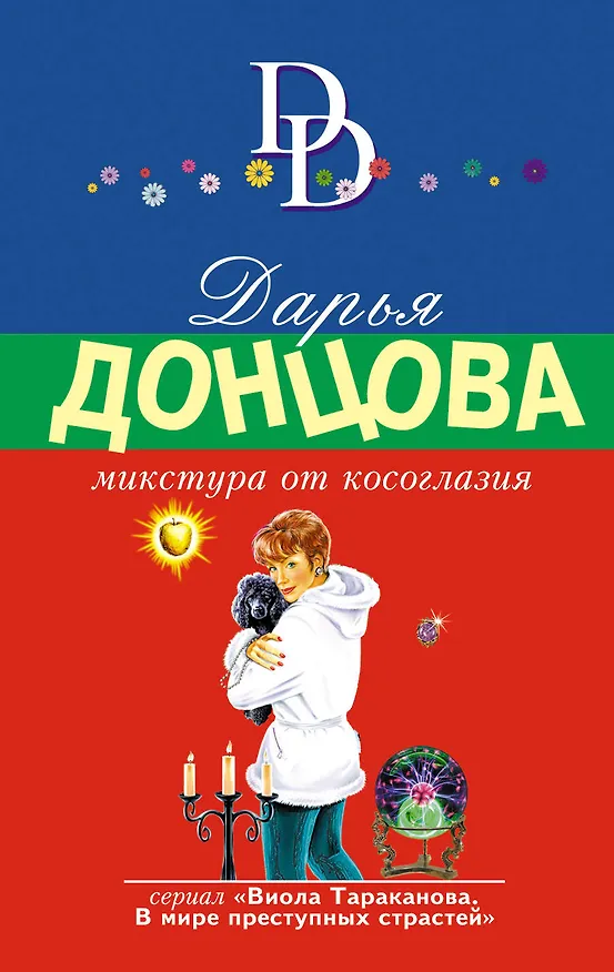 Книга Микстура от косоглазия (Дарья Донцова) — 1
