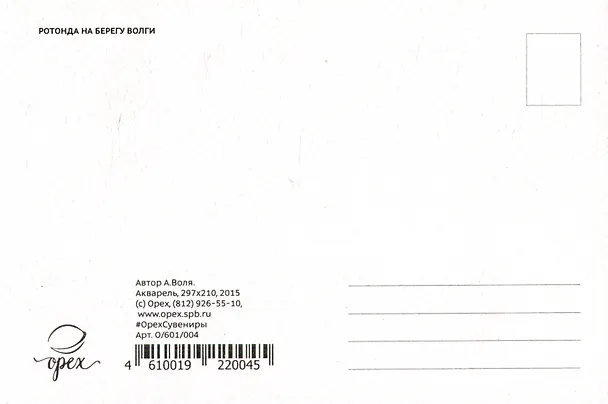 Открытка "Ярославль. Ротонда на берегу Волги" 2504843 — 2
