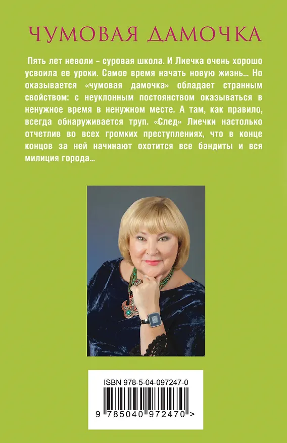 Книга Чумовая дамочка (Татьяна Полякова) — 2