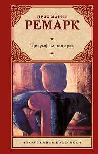 Триумфальная арка