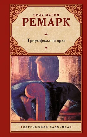 Книга Триумфальная арка (Эрих Мария Ремарк)