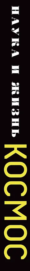 Книга Космос. Прошлое, настоящее, будущее (Антон Первушин, Владимир Сурдин, Ефрем Левитан) — 3