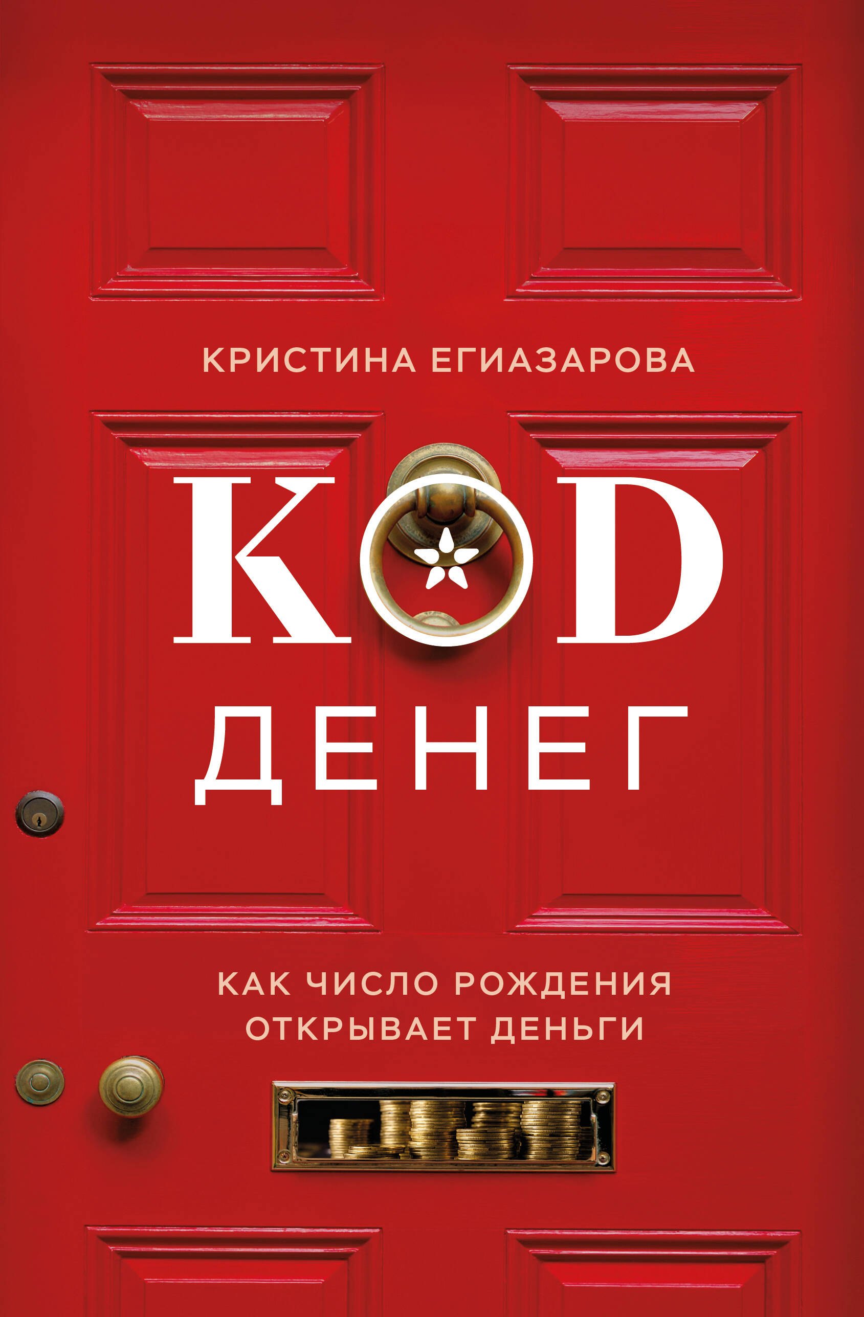 Код денег. Как число рождения открывает деньги
