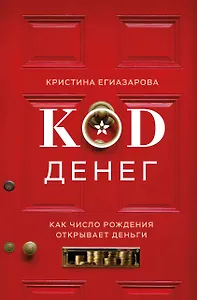 Код денег. Как число рождения открывает деньги