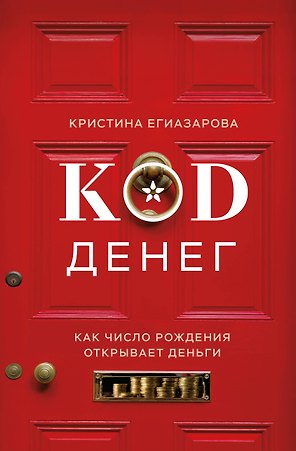 Код денег. Как число рождения открывает деньги