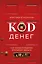 Код денег. Как число рождения открывает деньги — 3157796 — 1