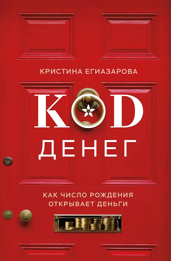 Книга Код денег. Как число рождения открывает деньги (Кристина Егиазарова) — 1