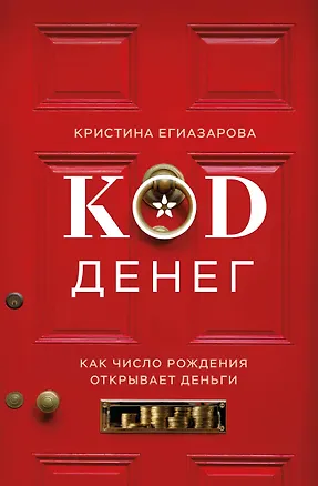 Книга Код денег. Как число рождения открывает деньги (Кристина Егиазарова)