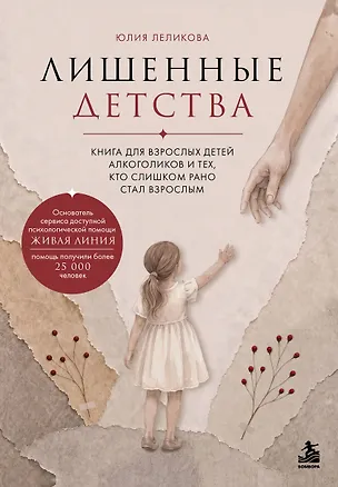 Книга Лишенные детства. Книга для взрослых детей алкоголиков и тех, кто слишком рано стал взрослым (Юлия Леликова)