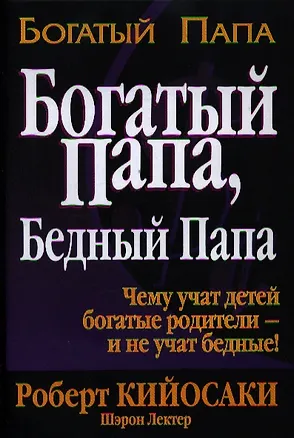 Книга Богатый папа Бедный папа (+5 изд) (Богатый папа) Кийосаки (Роберт Т. Кийосаки)