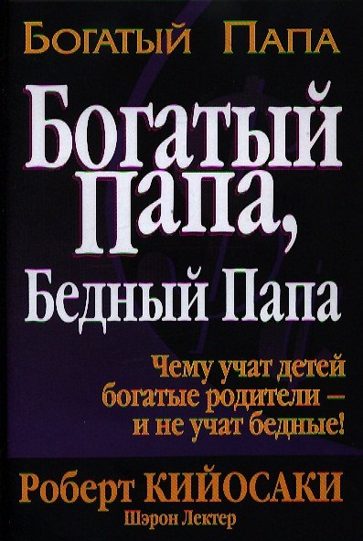 Книга Богатый папа Бедный папа (+5 изд) (Богатый папа) Кийосаки (Роберт Т. Кийосаки) — 1