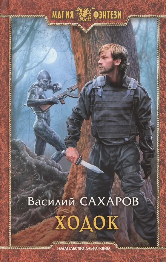 Книга Ходок (Василий Сахаров) — 1