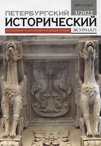 Петербургский исторический журнал № 3/2022. Исследования по российской и всеобщей истории