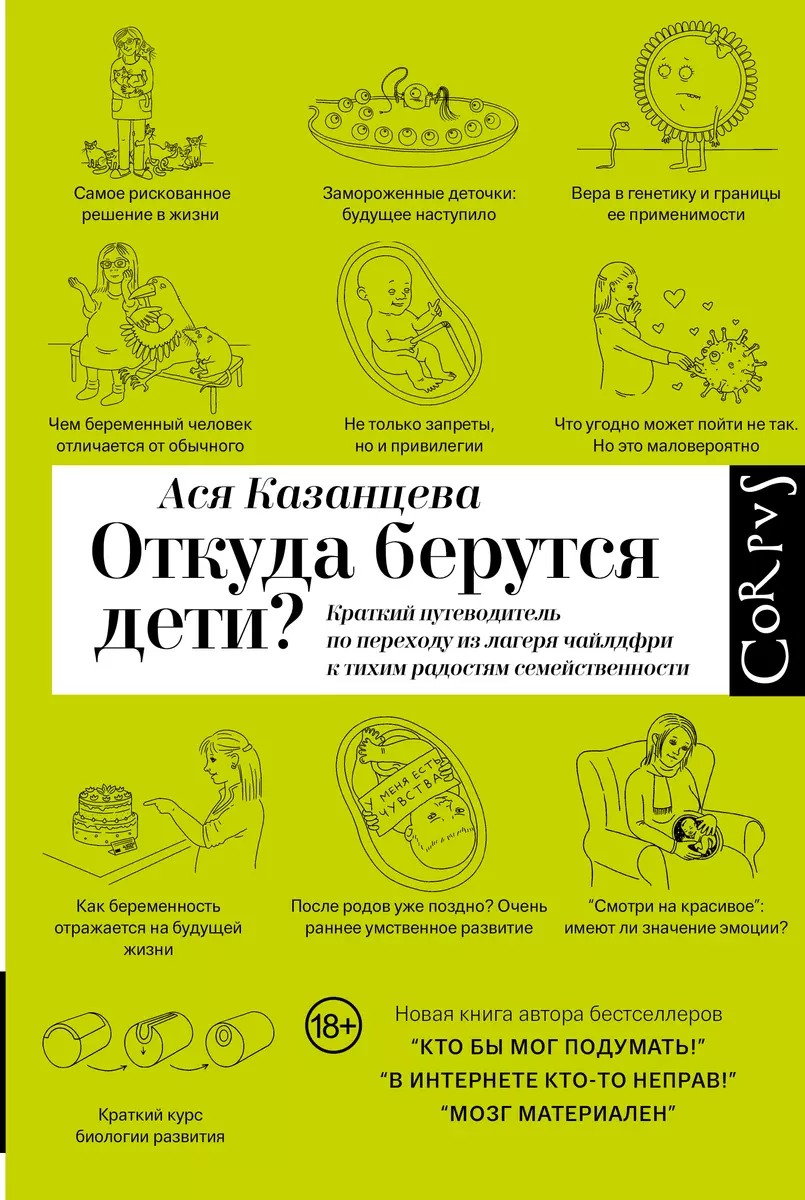 Откуда берутся дети? (Ася Казанцева) - купить книгу с доставкой в  интернет-магазине «Читай-город». ISBN: 978-5-17-158406-1