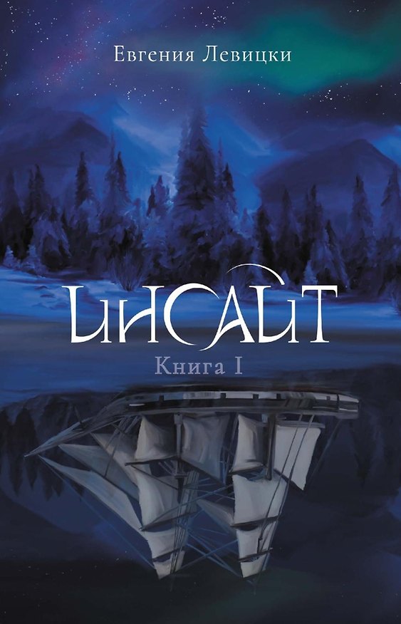 Книга Инсайт. Книга 1 (Евгения Левицки) — 1