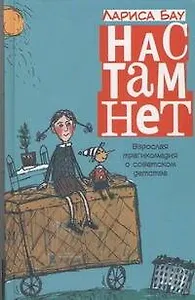 Нас там нет