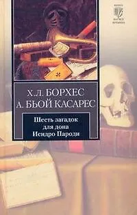 Книга Шесть загадок для дона Исидро Пароди: сборник (Хорхе Борхес)