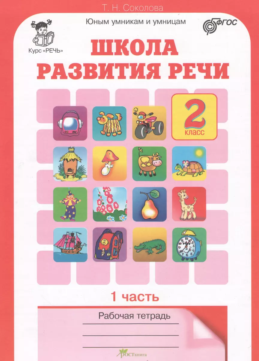 Школа развития речи. 2 класс. Рабочая тетрадь. В 2-х частях. Часть 1. Курс 