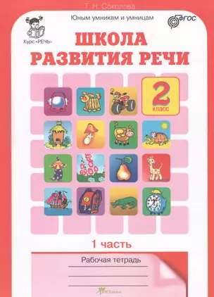 Школа развития речи. 2 класс. Рабочая тетрадь. В 2-х частях. Часть 1. Курс "Речь" — 2368718 — 1