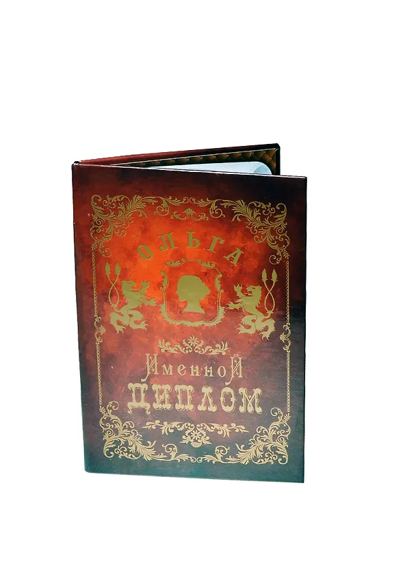 Диплом именной «Ольга», Мастер 2402885 — 1