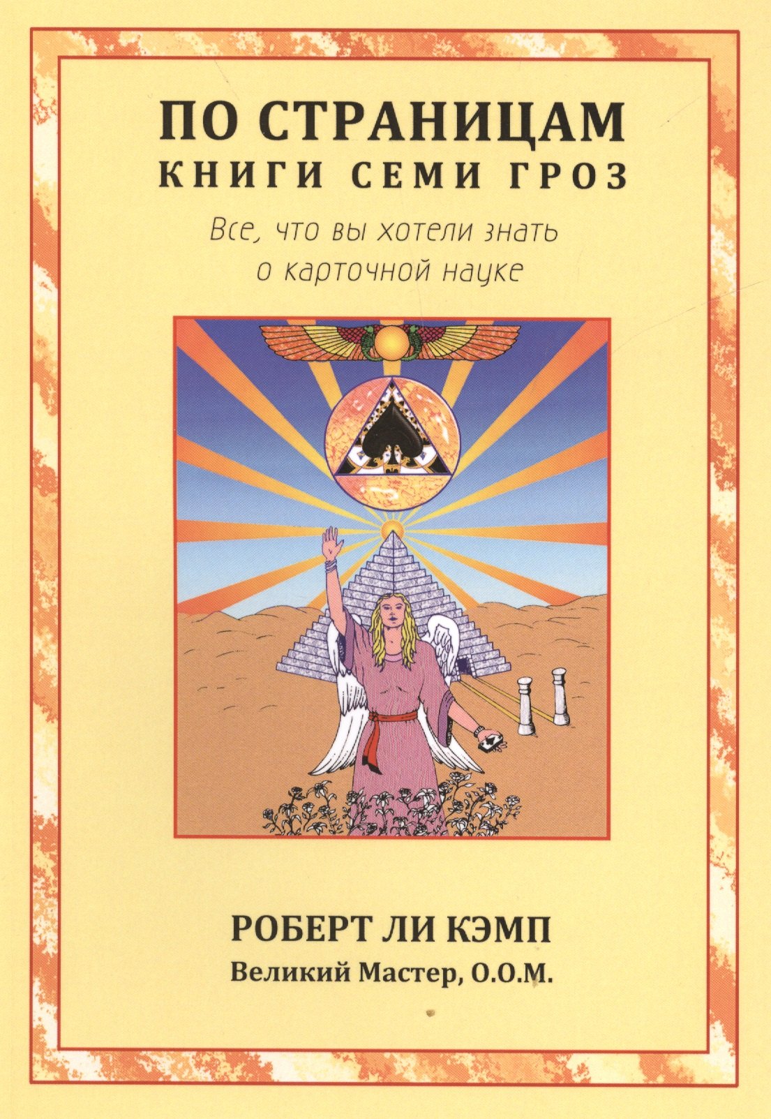 

По страницам книги Семи Гроз. Все, что вы хотели знать о карточной науке