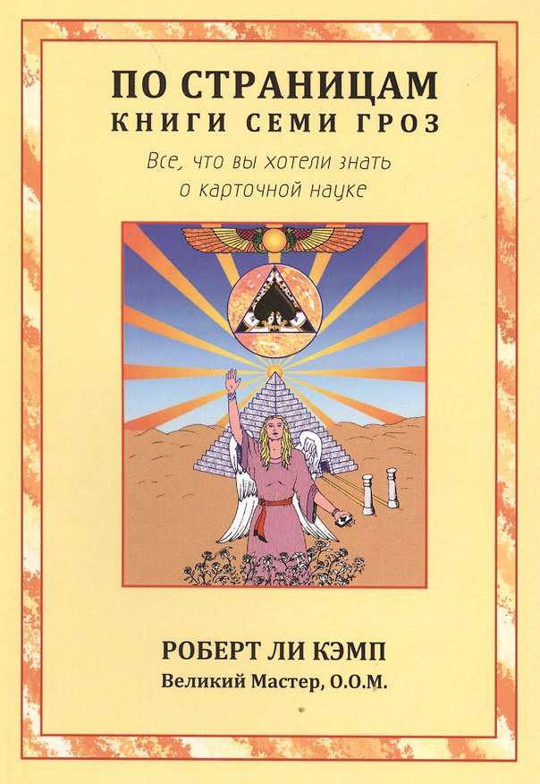 Книга По страницам книги Семи Гроз. Все, что вы хотели знать о карточной науке (Роберт Ли Кэмп) — 1