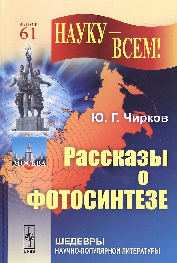 Книга Рассказы о фотосинтезе (Юрий Чирков) — 1