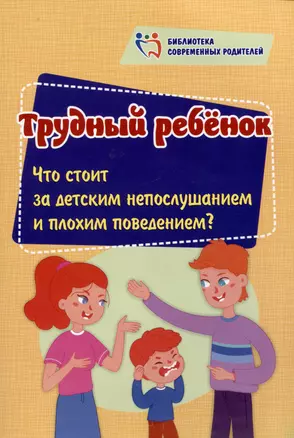 Трудный ребенок: Что стоит за детским непослушанием и плохим поведением? — 2981795 — 1