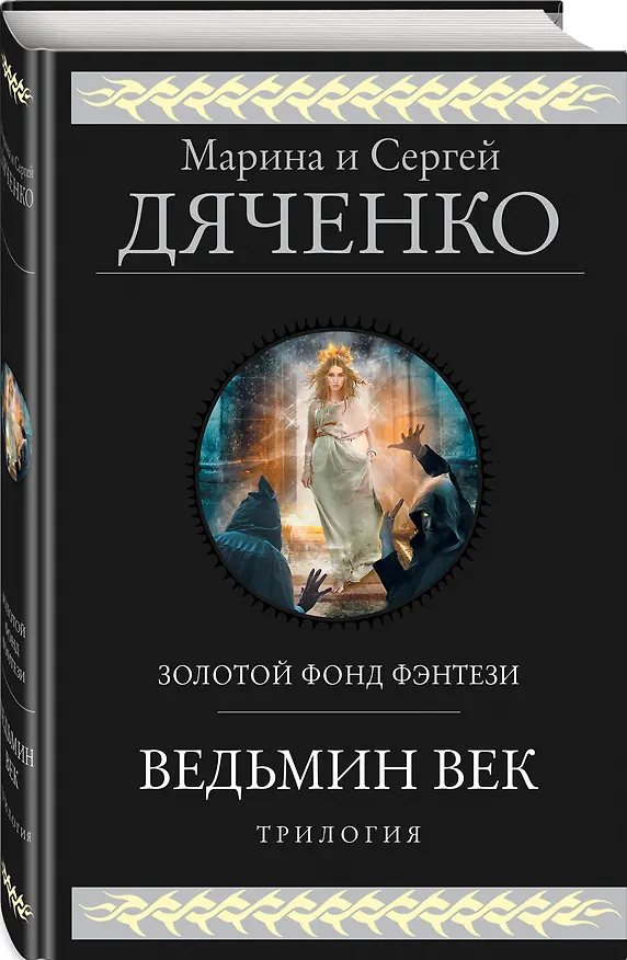 Книга Ведьмин век (Марина Дяченко, Сергей Дяченко) — 4