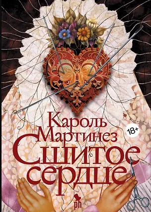 Книга Сшитое сердце (Кароль Мартинез)