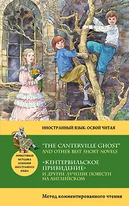 Кентервильское привидение и другие лучшие повести на английском = “THE CANTERVILLE GHOST” AND OTHER"