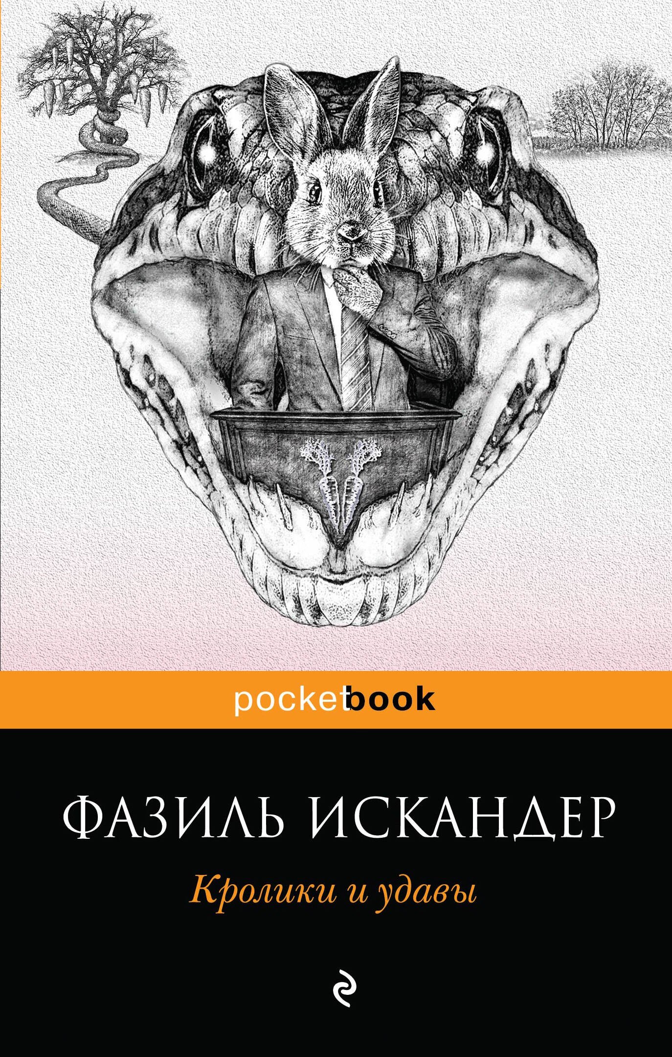 

Кролики и удавы