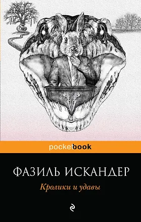 Книга Кролики и удавы (Фазиль Искандер)