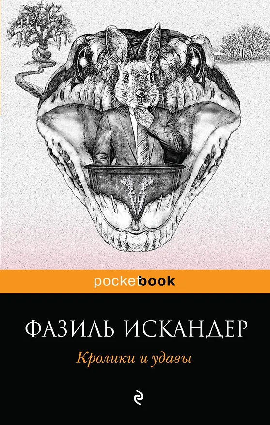 Книга Кролики и удавы (Фазиль Искандер) — 1