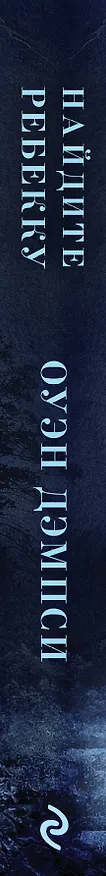 Книга Найдите Ребекку (Оуэн Дэмпси) — 3