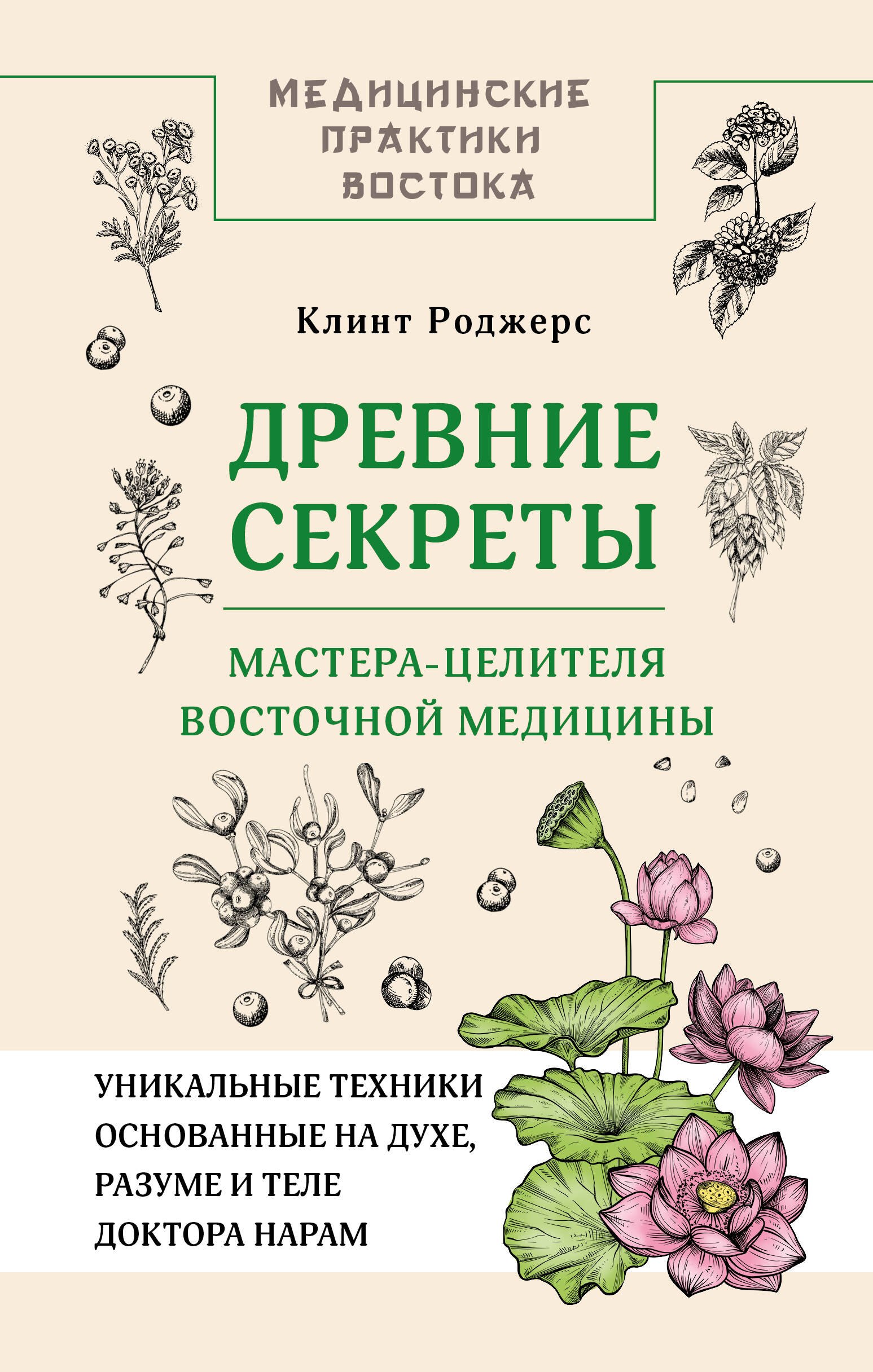 

Древние секреты мастера-целителя восточной медицины