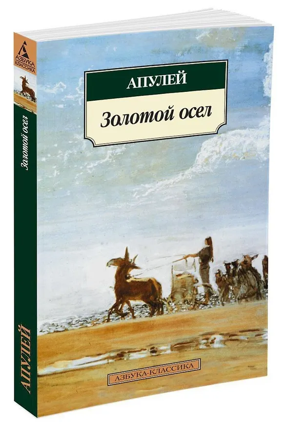Книга Метаморфозы, или Золотой осел (Люций Апулей) — 5