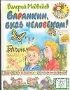 Книга Баранкин, будь человеком! (Валерий Медведев)