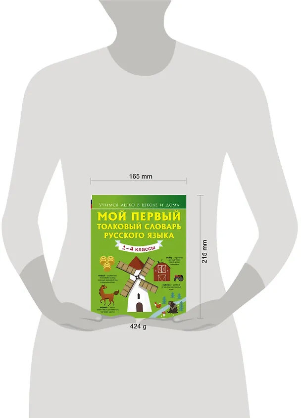 Книга Мой первый толковый словарь русского языка 1-4 кл (Филипп Алексеев) — 4