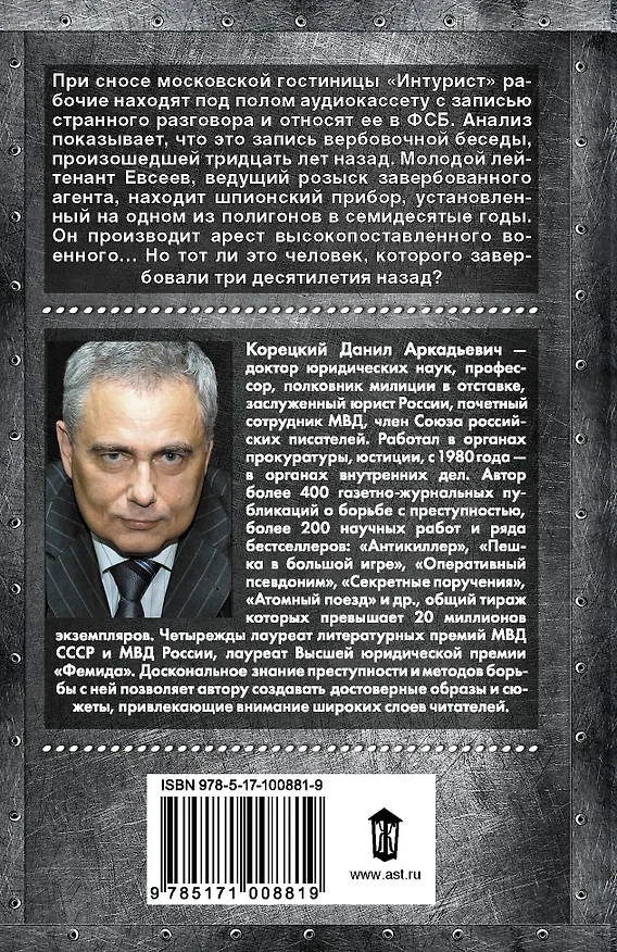 Книга Рок-н-ролл под Кремлем. Шпион из прошлого (Данил Корецкий) — 2