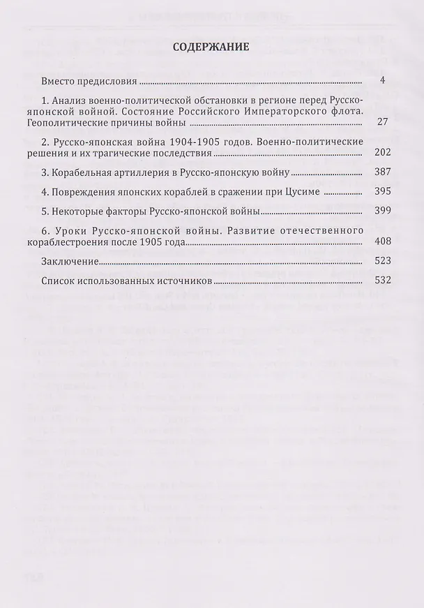 Книга Подвиг и трагедия Цусимы (Валерий Половинкин, Андрей Фомичев) — 3