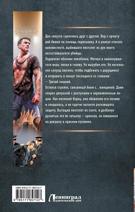 Книга Нерушимый. Боец (Денис Ратманов) — 2