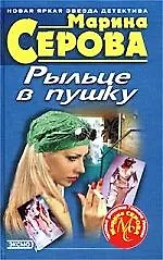 Книга Рыльце в пушку (Марина Серова)