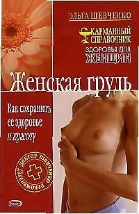 Книга Женская грудь. Как сохранить ее здоровье и красоту (Ольга Шевченко)