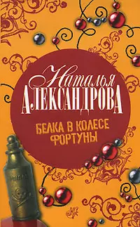 Белка в колесе Фортуны — 2154928 — 1