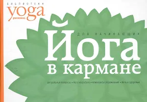 Йога в кармане: Для начинающих