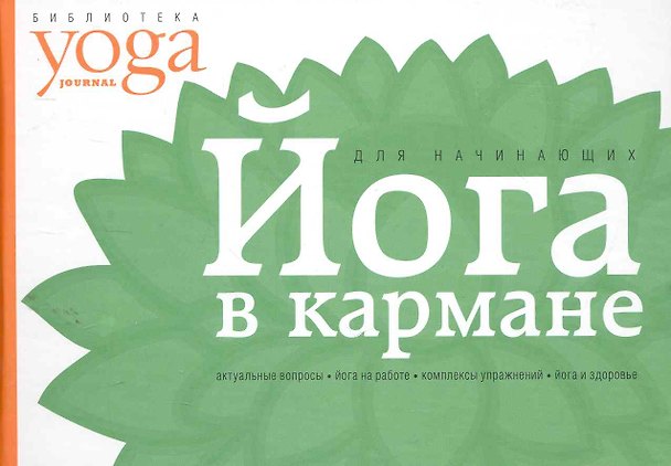 Книга Йога в кармане: Для начинающих () — 1